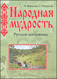Мокиенко, Никитина: Народная мудрость