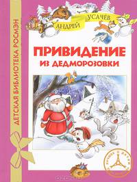 Привидение из Дедморозовки. Сказочные истории