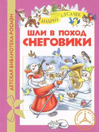 Шли в поход снеговики. Сказочные истории