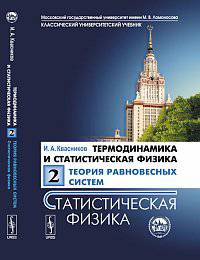 Термодинамика и статистическая физика. Том 2. Теория равновесных систем. Статистическая физика - 4 изд.