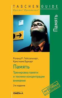 Память. Тренировка памяти и техники концентрации внимания