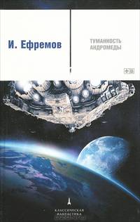 Туманность Андромеды / Ефремов И.