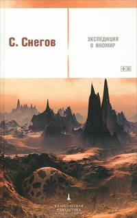 Экспедиция в иномир / Снегов С.