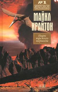 Парк юрского периода / Крайтон М.