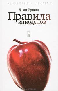 Правила виноделов / Ирвинг Д.