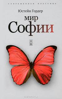 Мир Софии. Роман об истории философии