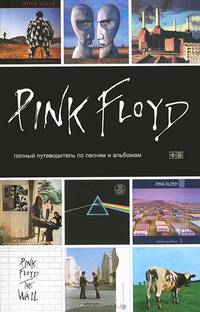 Pink Floyd. Полный путеводитель по песням и альбомам