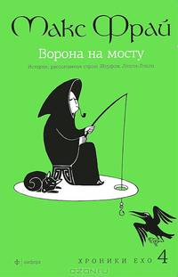 Хроники Ехо 4. Ворона на мосту. История,рассказанная сэром Шурфом Лонли-Локли