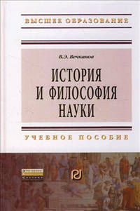 История и философия науки: Учебное пособие / В.Э. Вечканов. - (Высшее образование: Бакалавриат).