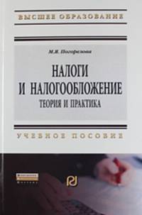Налоги и налогообложение. Теория и практика. Учебное пособие