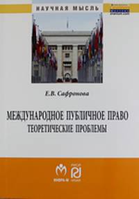 Международное публичное право: теоретические проблемы:Монография./Е.В.Сафронова-М:РИОР,ИНФРА-М,2017-133с-(Научн.мысль)
