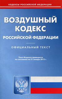 Воздушный кодекс Российской Федерации. По состоянию на 21. 01. 2013