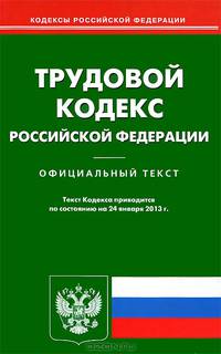 Трудовой кодекс РФ по состоянию на 24 января 2013. Официальный текст