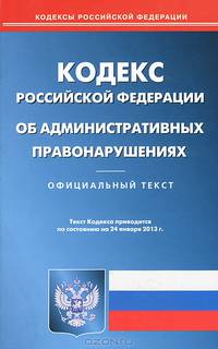 Кодекс Российской Федерации об административных правонарушениях. По состоянию на 24. 01. 2013