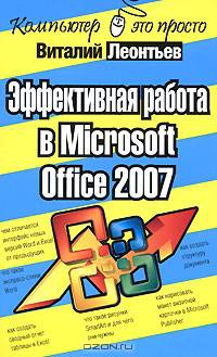 Эффективная работа в Microsoft Office 2007