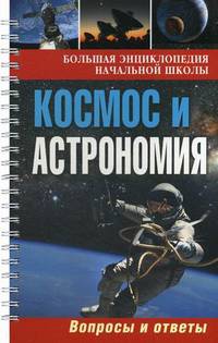 Большая энциклопедия начальной школы. Космос и астрономия: вопросы и ответы. - ил.