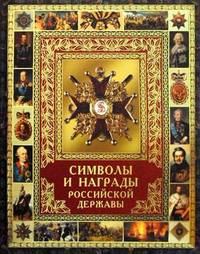 СИМВОЛЫ И НАГРАДЫ РОССИЙСКОЙ ДЕРЖАВЫ.