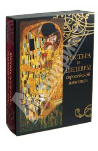 Мастера и шедевры европейской живописи. Альбом (футляр)