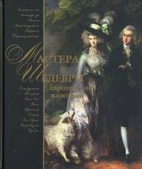 Мастера и шедевры европейской живописи