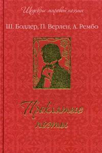 Проклятые поэты (подарочное издание)