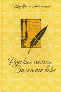 РУССКАЯ ПОЭЗИЯ ЗОЛОТОГО ВЕКА (омг) (шт.)