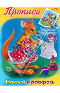 Задания-раскраска с наклейками "Прописи. Кенгуру"