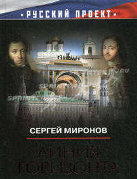 Линия горизонта. Миронов С.М.