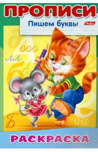 Раскраска-пропись "Пишем буквы. Кошки-Мышки"