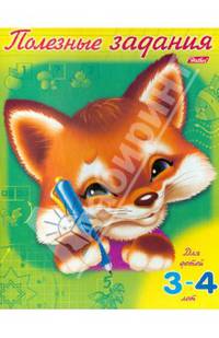 Полезные задания. Лисенок. Для детей 3-4 лет (11016)