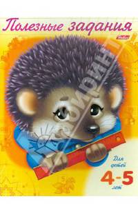 Задания-раскраска "Полезные задания. Ежик"