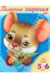 Полезные задания "Мышонок". Для детей 5-6 лет (11018)