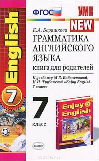 Грамматика английского языка. 7 класс. Книга для родителей. К учебнику М. З. Биболетовой, Н. Н. Трубаневой "Enjoy English. 7 класс"