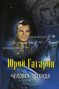 Юрий Гагарин – человек-легенда
