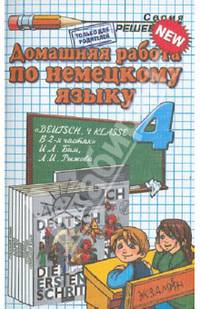 Домашняя работа по немецкому языку. 4 класс. К учебнику И.Л. Бим и др.