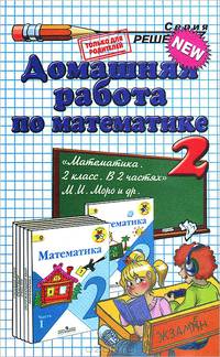 Домашняя работа по математике. 3 класс. К учебнику М.И. Моро "Математика. 3 класс. В 2-х частях"