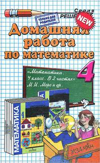 Домашняя работа по математике. 4 класс. К учебнику М.И. Моро и др.