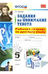 Русский язык. 5 класс. Задания на понимание текста. Рабочая тетрадь к учебникам Т. А. Ладыженской, М. М. Разумовской, С. И. Львовой, В. В. Львова, А. Ю. Купаловой