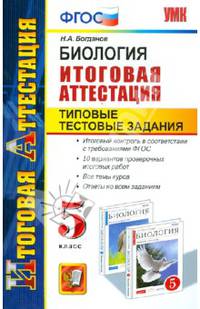 Биология. 5 класс. Итоговая аттестация. Типовые тестовые задания. ФГОС
