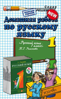 Домашняя работа по русскому языку. 1 класс. К учебнику Рамзаевой Т.Г. "Русский язык. 1 класс"