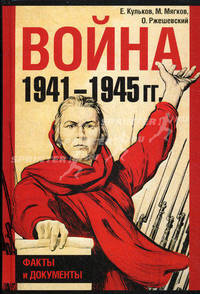 Война 1941-1945 гг. Факты и документы.