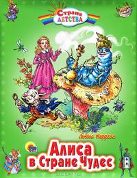 Алиса в Стране Чудес