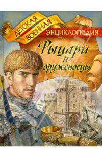 Рыцари и оруженосцы.