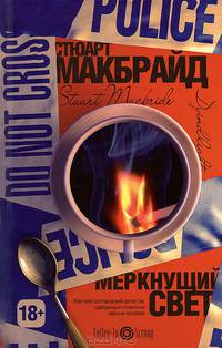 Меркнущий свет
