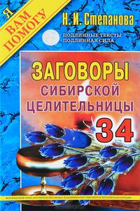 Заговоры сибирской целительницы. Выпуск 34