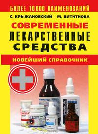Современные лекарственные средства. Новейший справочник. Более 10000 наименований