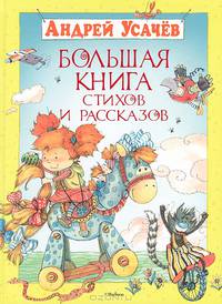 Андрей Усачев. Большая книга стихов и рассказов