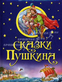 Сказки Пушкина