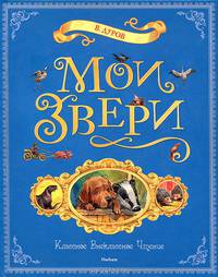 Мои звери. Рассказы