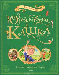 Оруженосец Кашка: повесть. Крапивин В.