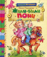 Жили-были пони. Стихи